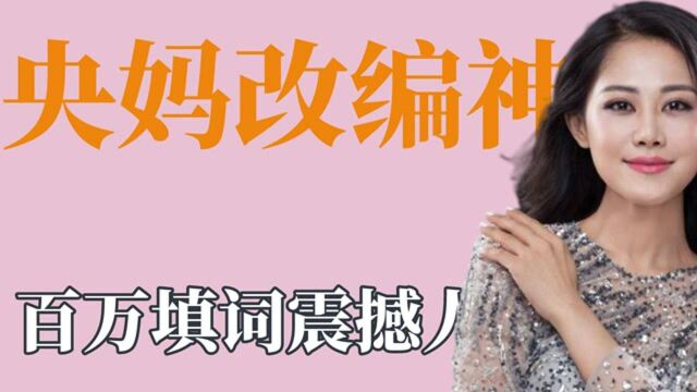 央妈改编抖音神曲,《错位时空》震撼人心