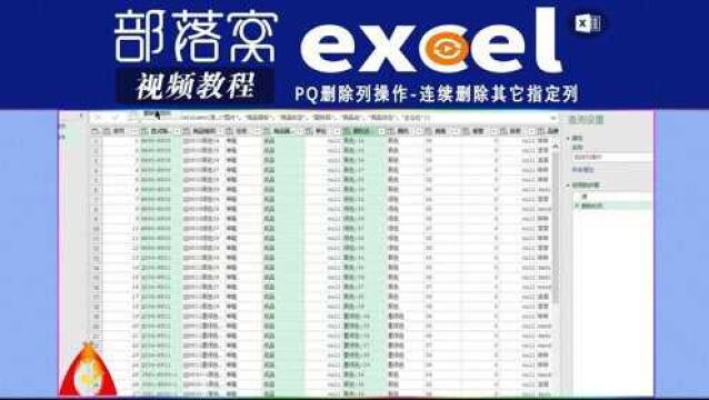 PQ删除列操作视频:连续删除其它指定列