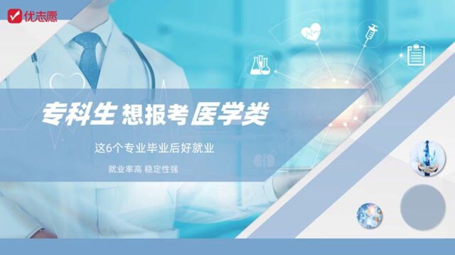 专科生想报考医学类,这6个专业毕业后好就业