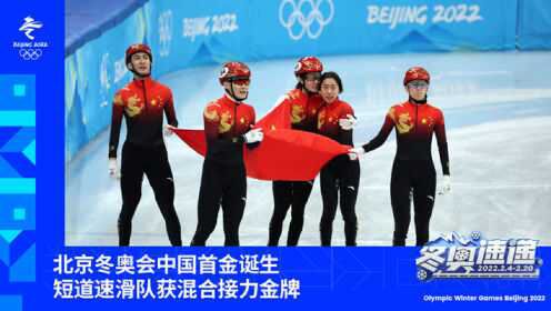 【冬奥速递】北京冬奥会中国首金诞生！短道速滑队获混合接力金牌