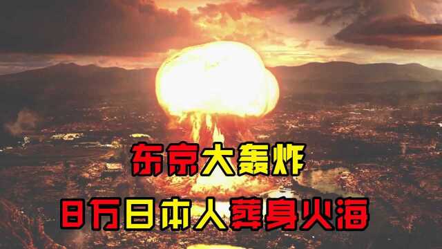 1945年,东京大轰炸究竟有多惨?为何日本人不愿承认?真实战争片