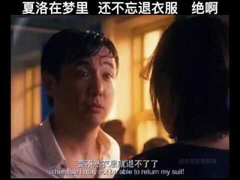 《夏洛特烦恼》