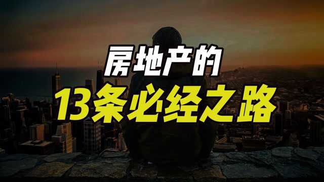 神预言“房地产13条必经之路”,网络大火后,我们悟到了什么?