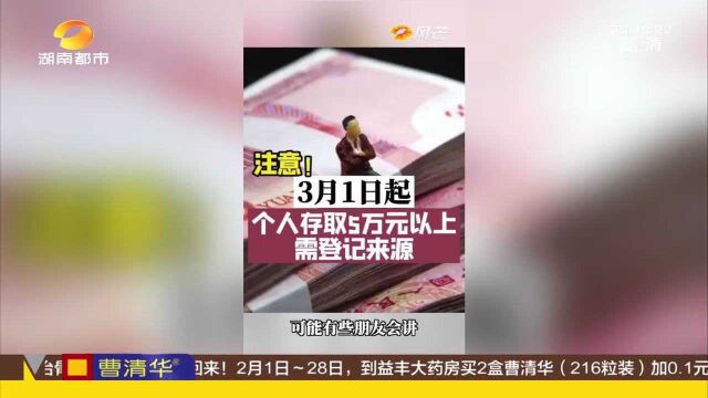 个人存取现金超5万元要注明资金来源 这道手续意义何在?