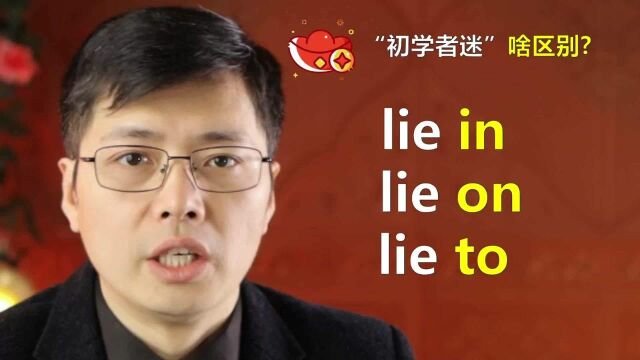 英语单词lie in lie on lie to啥意思?跟山姆老师学明白