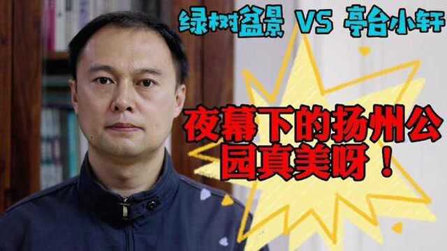 江苏扬州的花园真多,河边随便进入一个,谁知道它叫什么名字?