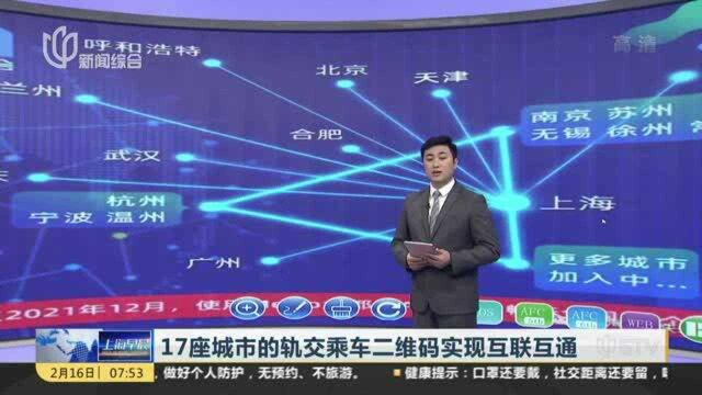 17座城市的轨交乘车二维码实现互联互通