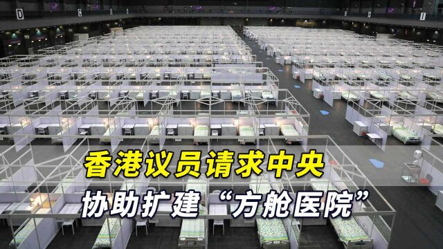 抗疫不能单打独斗!港媒:香港议员请求中央协助扩建“方舱医院”