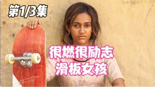 《滑板女孩》01，超励志的一部电影，贫困家庭的小女孩靠一个滑板逆袭！