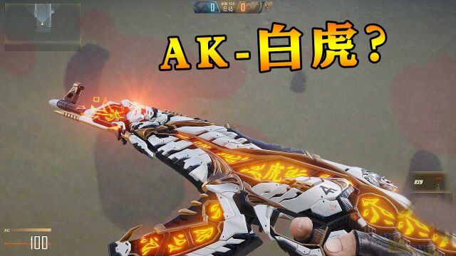 CFHD:AK白虎?不是说HD不出神器吗?这把枪的性能有多强?