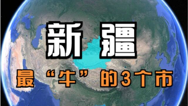 新疆最“牛”的3个市,繁华程度不输沿海城市,最后一个你猜到了吗?