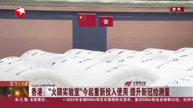 香港:“火眼实验室”今起重新投入使用 提升新冠检测量