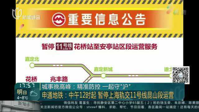 城事晚高峰:精准防控 一起守“沪”——轨交11号线暂停昆山段运营 跨省公交、班车暂停或缩线运营