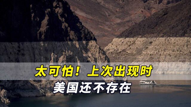 太可怕!北美一地区出现特大型灾难,上次出现时美国还不存在