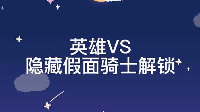 英雄VS:隐藏人物假面骑士解锁教学