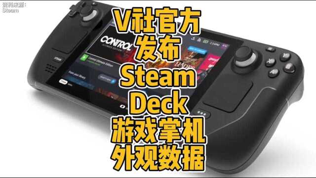 V社官方发布SteamDeck游戏掌机外观数据 #3D打印 #设计 #steam #V社 #steamdeck #科技 #开源 #周边 #创意 #DIY