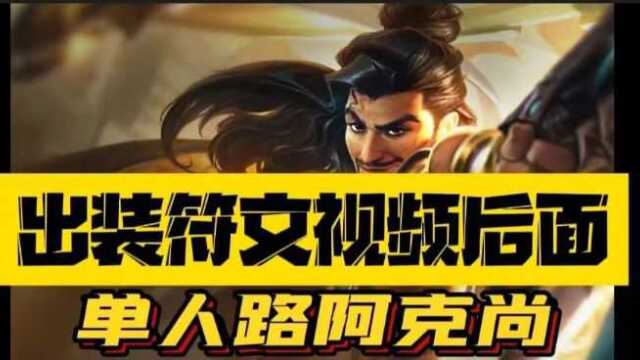 【上分就选他】单人路阿克尚