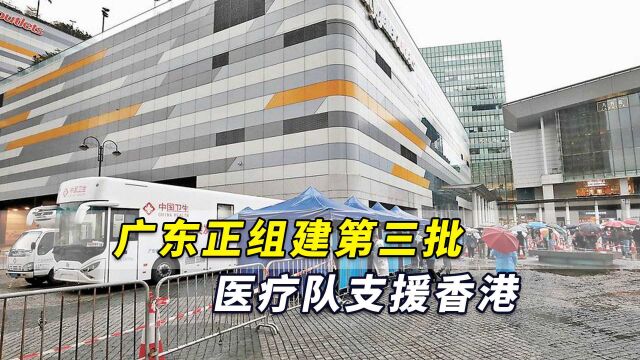 全力支持香港抗疫!港媒:广东正组建第三批医疗队支援香港