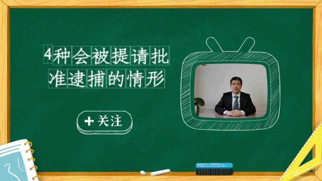 北京刑事律师4种会被提请批准逮捕的情形