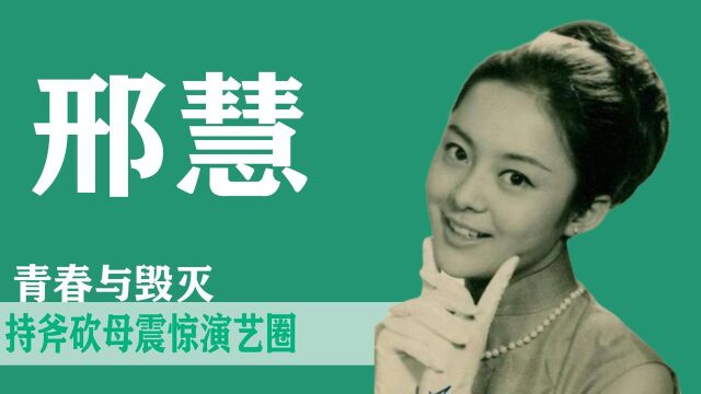 这个弑母的“疯子”,竟是邵氏清纯玉女明星