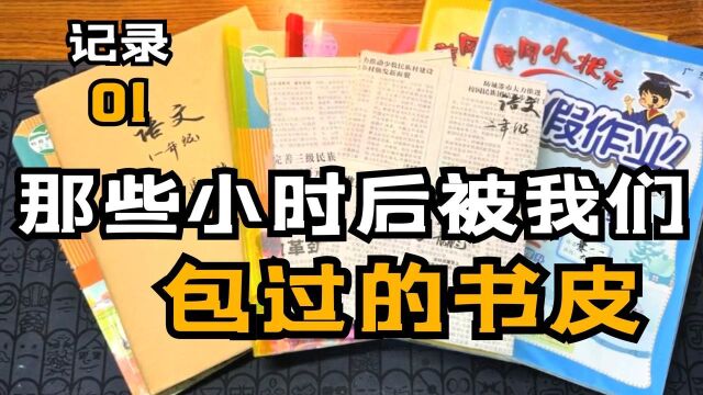 来自不同年代的包书皮,来看看有你的吗?