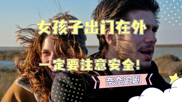 女孩子出门在外,一定要注意安全!