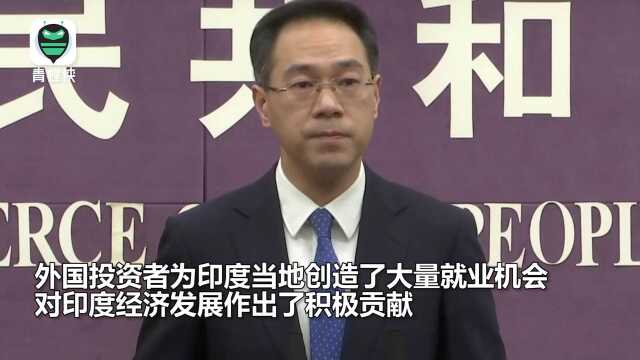 商务部回应印度下架中国APP:中印是搬不走的邻居 劝印方改善营商环境 