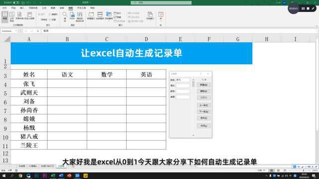 让Excel自动生成记录单,数据录入效率提高十倍不止