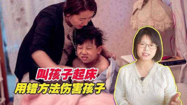 叫孩子起床,很多父母方法错了,医学博士:孩子会出现防御行为