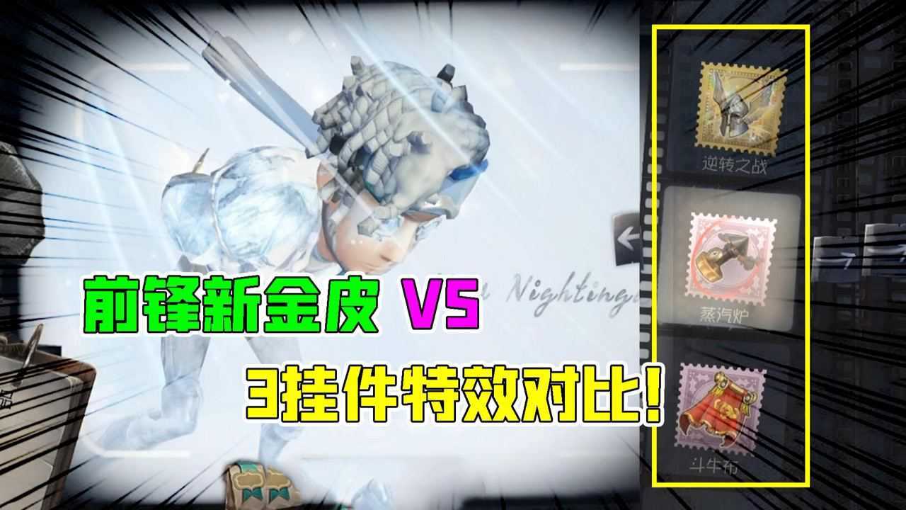 第五人格：前锋速滑种子3款挂件哪个更好？这紫挂效果绝了！