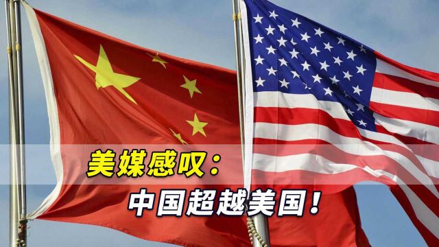 中国超越美国!美媒感叹:美国这个重要战略技术未能跟上中国步伐