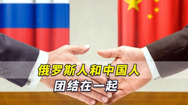 外媒:西方正为误判付出代价,“俄罗斯人和中国人团结在一起”