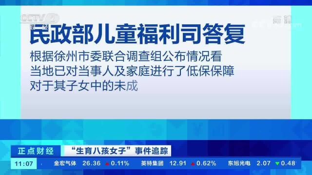 央视追踪“生育八孩女子” :丰县八孩家庭适用低保还是儿童福利?