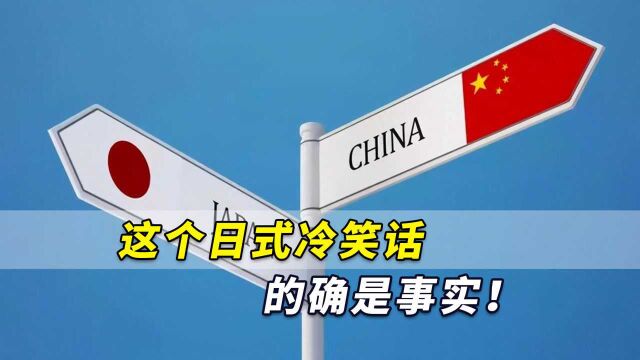 日本对华恶感高达9成无恶化余地?这个日式冷笑话:的确是事实!