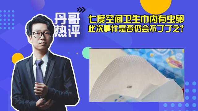 七度空间卫生巾内有虫卵赔偿500元,此次事件是否仍会不了了之?