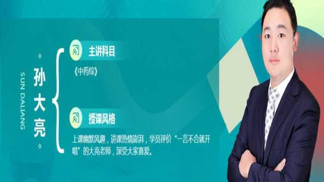 执业药师考试中药学综合知识与技能第910章