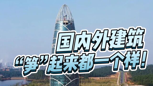 看麻了,国内外建筑设计“笋”起来都一个样!