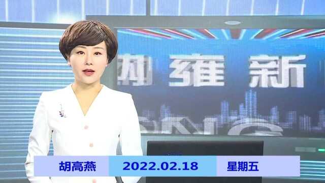 纳雍新闻2022年02月18日