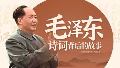 毛泽东诗词背后的故事_第41集七律二首.送瘟神_第41集七律二首.送瘟神_高清完整版视频在线观看_腾讯视频