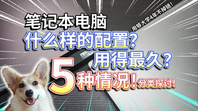 【笔记本电脑】什么样的配置用得最久?用够大学四年不掉链!#电脑配置 #笔记本电脑