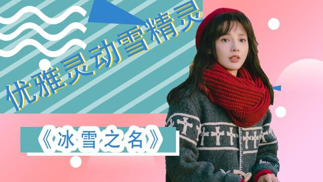 《冰雪之名》冰雪上舞动的精灵,李冰河 