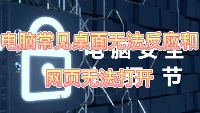 电脑常见桌面无法反应和网页无法打开