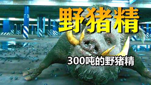 300吨的野猪精，大战吸血鬼魔怪《暗夜守护者》惊悚片