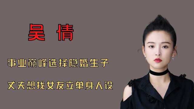 '隐婚生子'吴倩:靠初恋脸走红,获资本力捧,却为爱情放弃事业