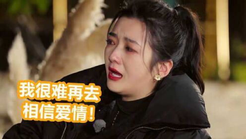吴雅婷在节目中落泪坦白：我很难再去相信爱情，网友：还没走出来