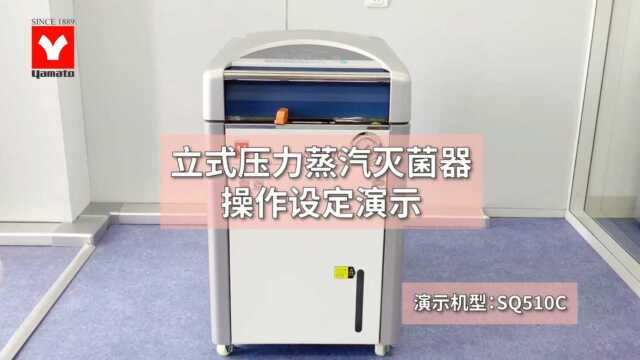 【雅马拓科学】操作|立式压力蒸汽灭菌器操作设定演示