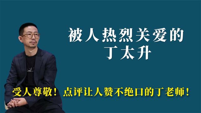 令人尊敬!点评让人赞不绝口的丁老师