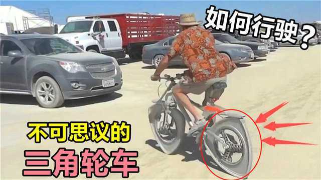 神奇的“三角轮车”,不是圆形却能自由骑行,究竟是什么原理?