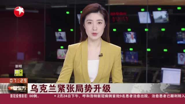 乌克兰紧张局势升级 欧盟将冻结俄总统和外长在欧洲的资产