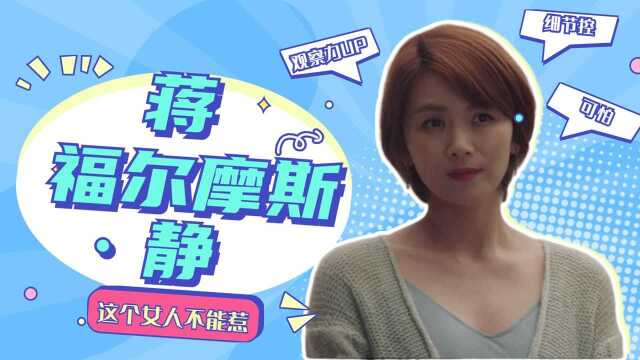 《我们的婚姻》蒋静:这个女人不好惹!